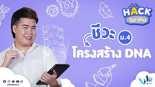 ชีววิทยา :โครงสร้าง DNA (ม.4) | HACK วิชาหิน [by We Mahidol]