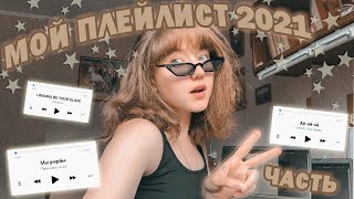 МОЙ ПЛЕЙЛИСТ 2021 2 часть// актуальные и атмосферные песни для лета