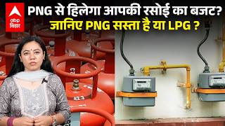 LPG vs PNG Gas Price: PNG से हिलेगा आपकी रसोई का बजट? जानिए PNG सस्ता है या LPG ? |ABPLIVE