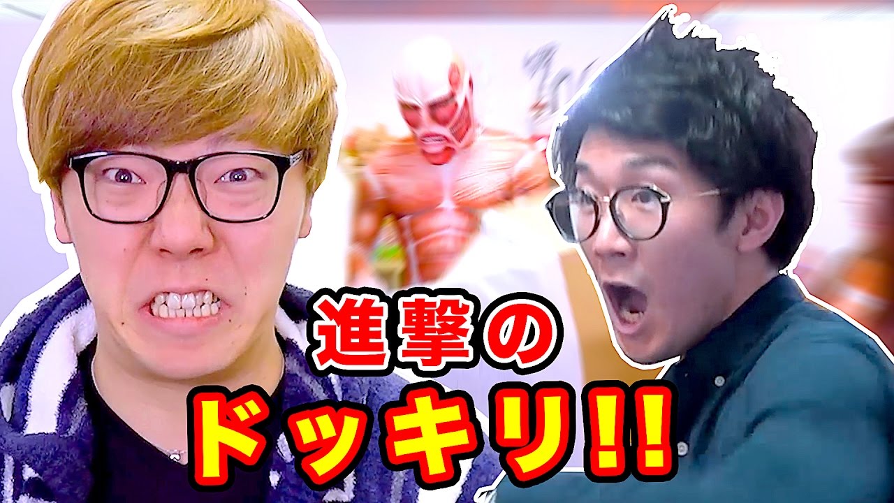 大発狂】ヒカキンさんからよっちへ失神寸前の進撃のどっきり