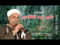 رقصني علي المزمار البلدي الريس علي عبد الهادي 