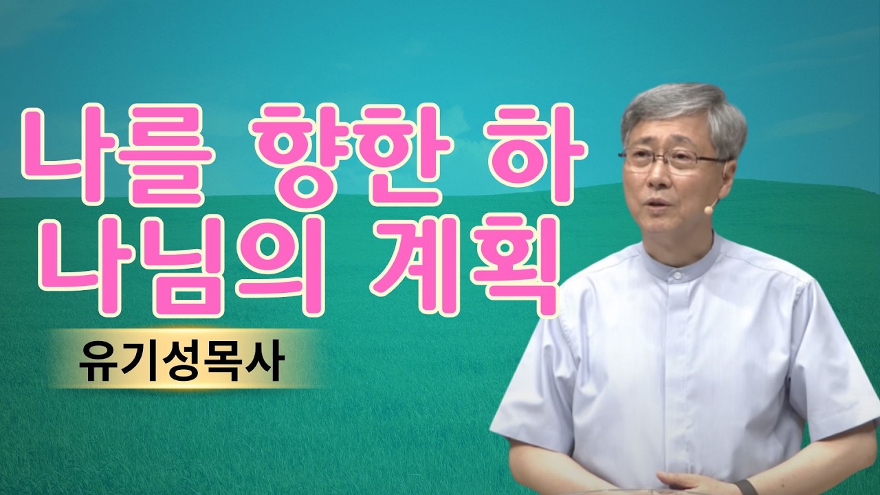 기독교 이야기 | 나를 향한 하나님의 계획 | 유기성목사