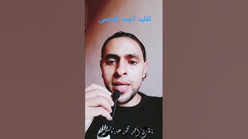 تقليد الشيخ احمد العجمى تلاوه لاتوصف احمدعبد السلام