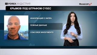 Крымов под штрафом CySEC (DukascopyTV)