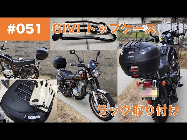 051 【DIY】GIVI(ジビ)のトップケースのカスタムその2 フタにキャリア