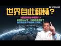 世界勢力將重塑？新平衡時代來到！