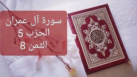 سورة آل عمران الحزب 5 الثمن 8 مكرر