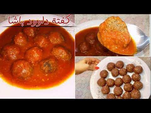 كفته داوود باشا الاصلية بالصوص الاحمر   
