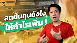 อยากเพิ่มยอดขาย ลดต้นทุนยังไง ให้กำไรเพิ่ม !! | Torpenguin