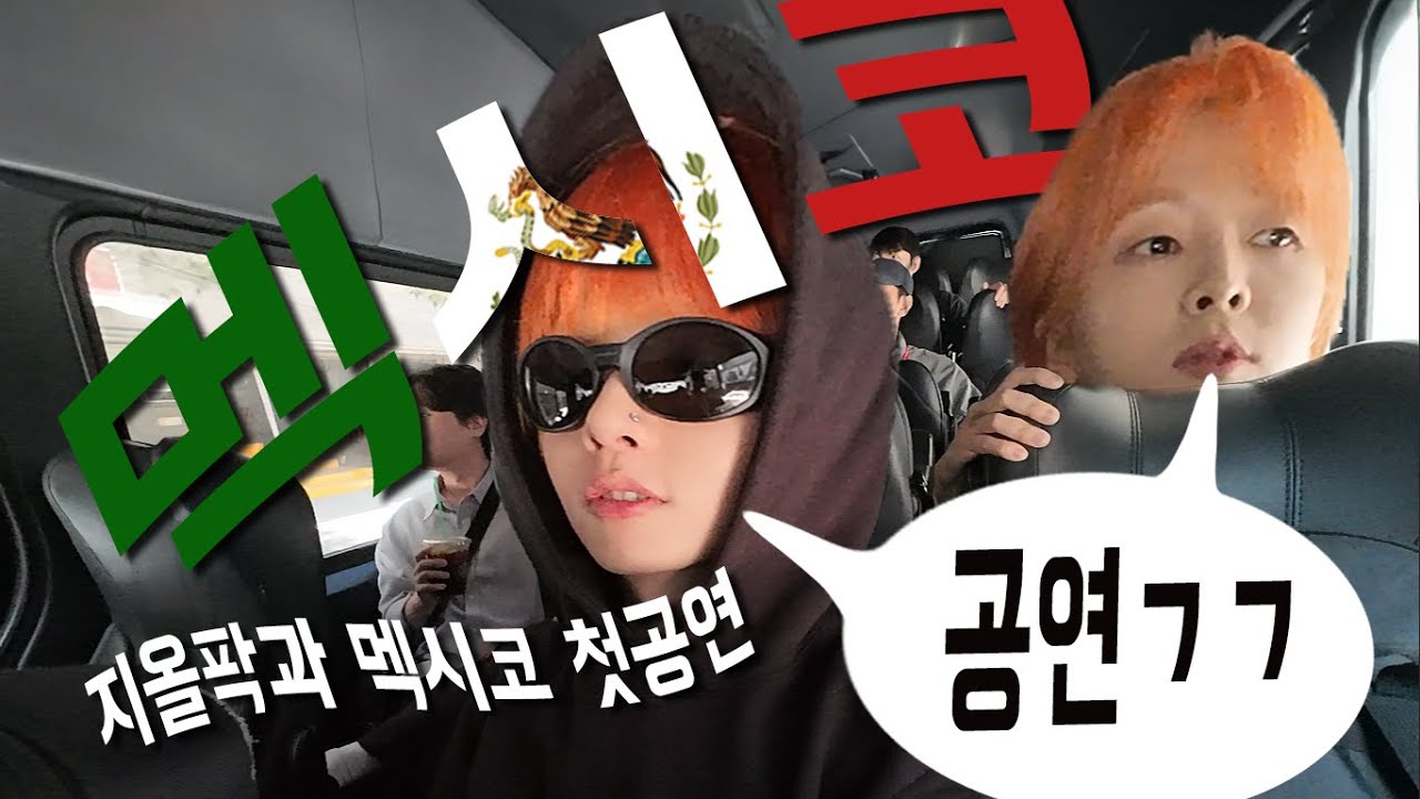 한국보다 더 케이팝을 사랑하는 나라에서 공연하기 Feat. 지올팍 [멕시코 3]