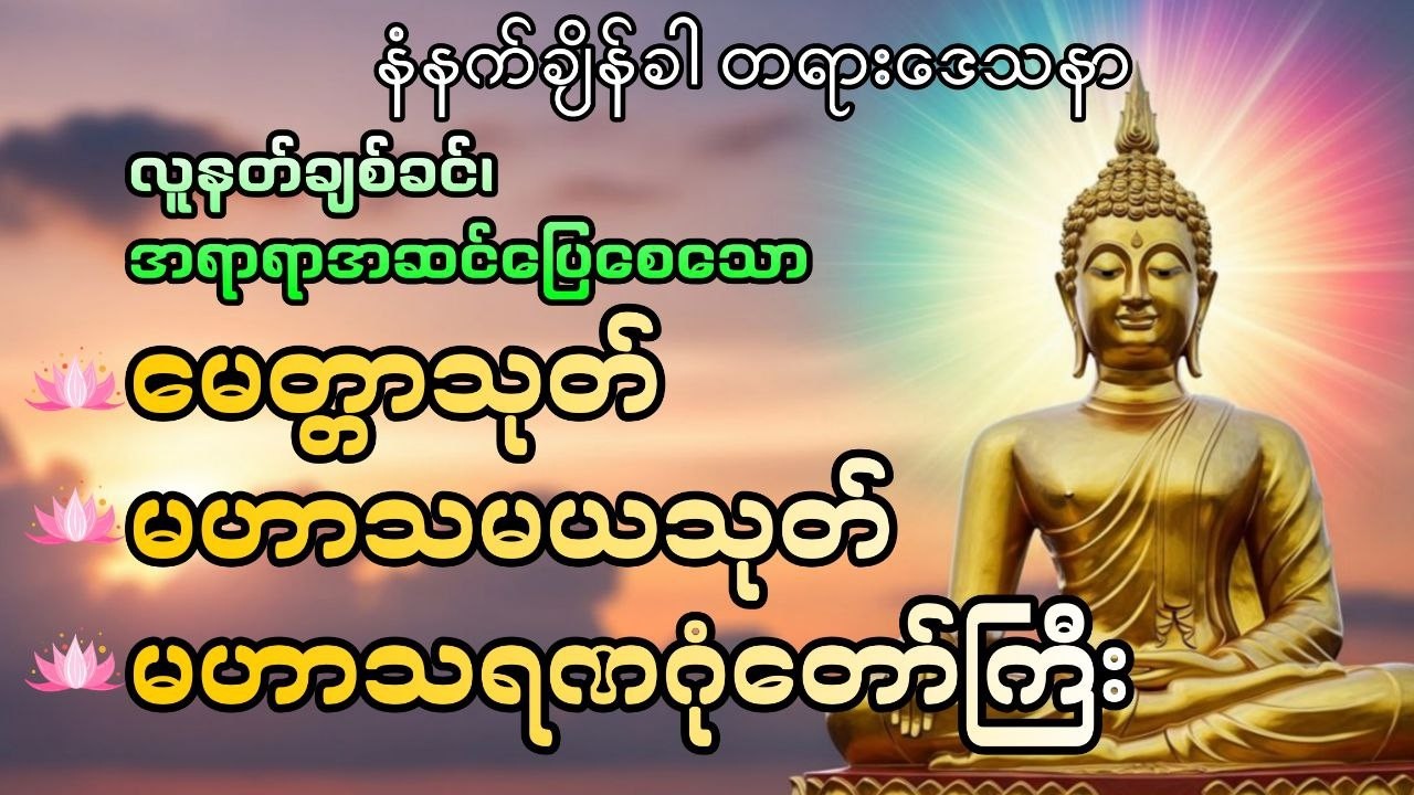 🌞🙏မနက်ချိန်ခါ တရားဒေဿနာ #DawnDhammaVoice#တရား#မနက်ခင်းတရား#မေတ္တာသုတ်#မဟာသမယသုတ်#မဟာသရဏဂုံတော်ကြီး