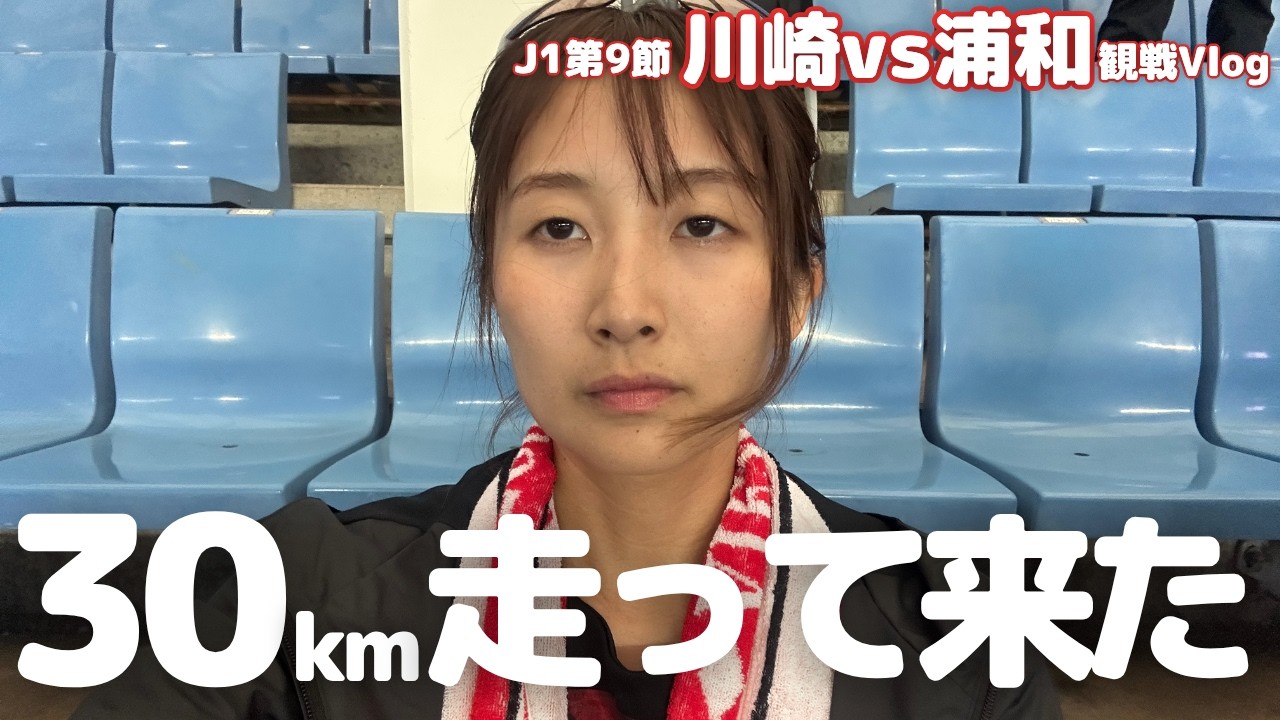 Urawa Reds] I ran 30km to Todoroki Stadium only to suffer a