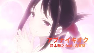 〖中/日/羅馬字幕〗輝夜姬想讓人告白 特別篇「通往大人的階梯」OP 「アブナイキオク」 鈴木雅之 feat. 古賀 葵