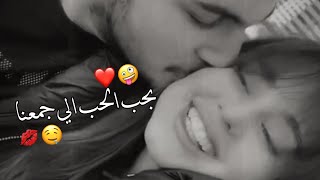 بحبك يحبيبي اكمني ??اجمل حالات واتس اب حب وغرام?❤2023?♥مقاطع عشق رومانسيه قصيرةاغاني حبحالات واتساب