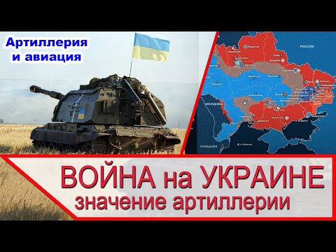 Война на Украине - значение артиллерии