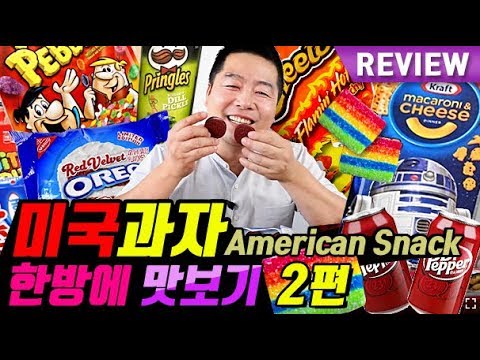 미국과자 한방에 맛보기 2편. American Snack Haul . 맛상무