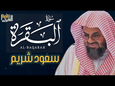 سورة البقرة كاملة فضيلة الشيخ سعود الشريم    