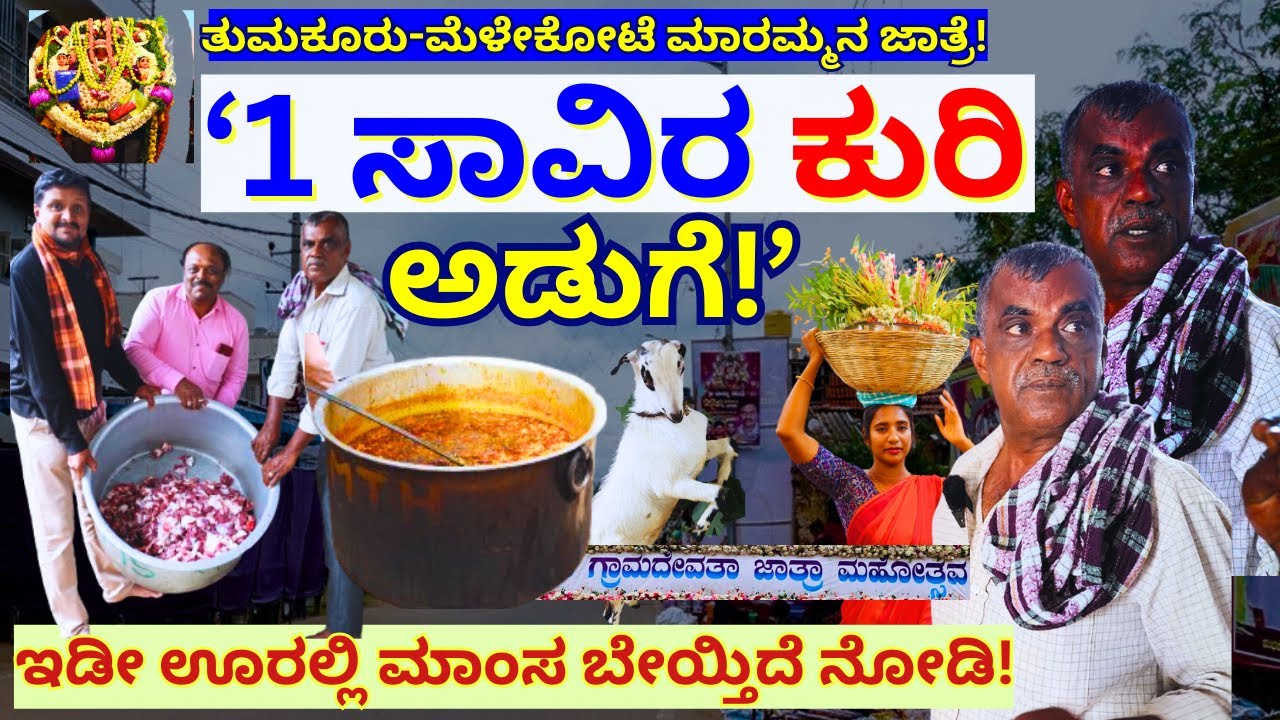 "1ಸಾವಿರ ಕುರಿ ಕಡಿದು ಊರಿಗೆಲ್ಲಾ ಊಟ! ಮೆಳೇಕೋಟೆ ಮಾರಮ್ಮನ ಜಾತ್ರೆ! TOUR!-E01-Tumkur Melekote Jaatre