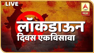 ABP Majha LIVE News | Live Streaming | CoronaVirus News Updates | Lockdown News Live