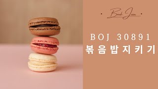 [백준온라인] 30891번 : 볶음밥 지키기