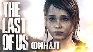 МЫ ЕДЕМ ДОМОЙ #9 ➤ The Last of Us ➤ Максимальная сложность МЫ ЕДЕМ ДОМОЙ #9 ➤ The Last of Us ➤ Максимальная сложность