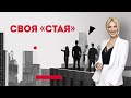 Своя «стая», или Какое окружение помогает подняться на другой уровень развития. Кристина Кудрявцева