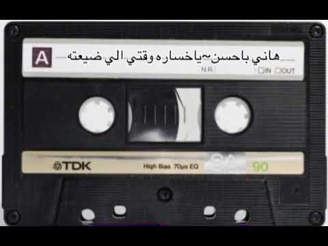 هاني باحسن ياخساره وقتي الي قضيته