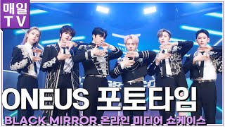 [매일TV] 원어스(ONEUS)  '바이너리 코드'(BINARY CODE) 컴백 쇼케이스 포토타임(레이븐, 서호, 이도, 건희, 환웅, 시온, ShowCase, PhotoTime)