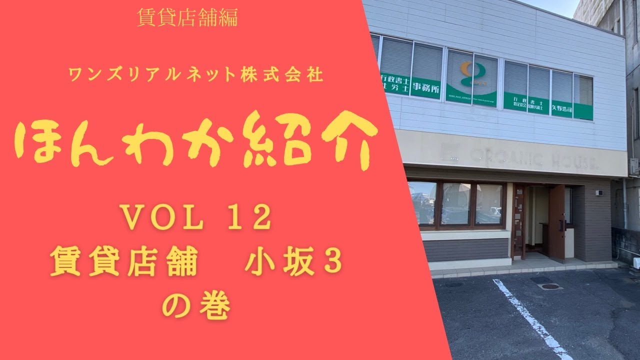 オンライン案内対応 ワンズリアルネット の不動産物件の紹介 Vol 12 小坂３丁目 賃貸店舗編 Youtube