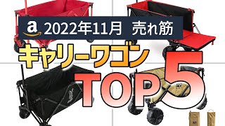 キャリーワゴン売れ筋ランキングTOP5【2022年11月Amazon版】