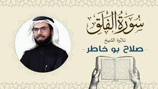 الشيخ صلاح بوخاطر القرآن الكريم سورة الفلق Quran - Sheikh Salah Bukhatir