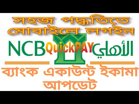 NCB ব্যাংক একাউন্ট ইকামা আপডেট  করা শিখুন|  how to register/login ncb account on mobile | প্রবাস