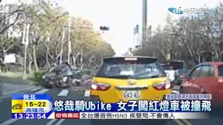 20150117中天新聞　騎Ubike被撞飛　女竟毫髮無傷站原地