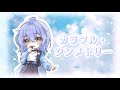 【歌ってみた】カラフル・シンメトリー / 渡辺みのり【covered by 砂海Sami】