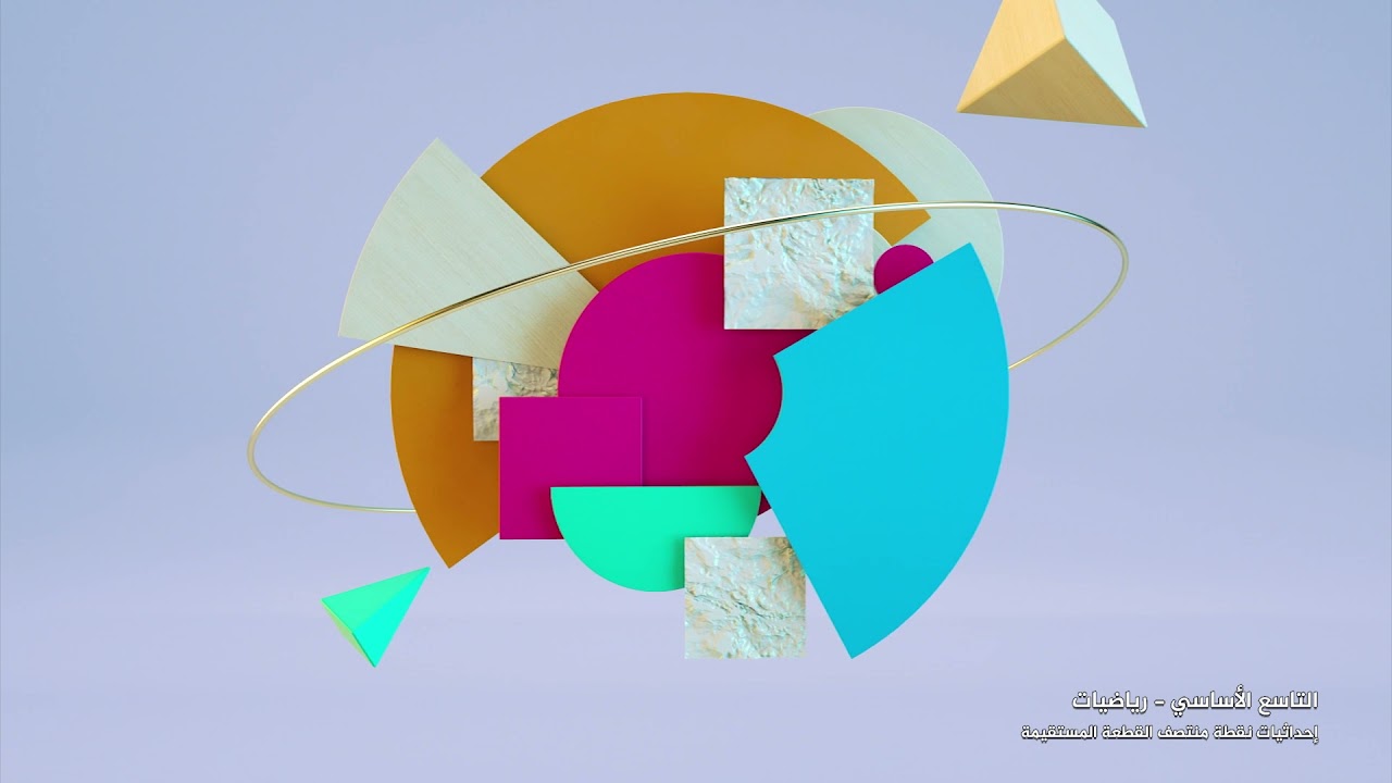 -2021- درس 11 | الوحدة 2 | إحداثيات نقطة منتصف القطعة المستقيمة | الصف 9 | الفصل 1 | الرياضيات