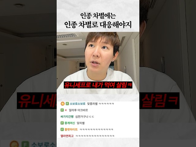 인종차별? 맞대응해주마