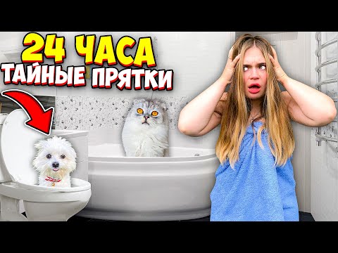 24 ЧАСА ТАЙНЫЕ ПРЯТКИ ОТ ЗВЕРОМАМЫ! КЕВА И БИЛ ПРЕСЛЕДУЮТ ЛЕРУ