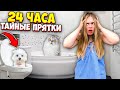 24 ЧАСА ТАЙНЫЕ ПРЯТКИ ОТ ЗВЕРОМАМЫ! КЕВА И БИЛ ПРЕСЛЕДУЮТ ЛЕРУ