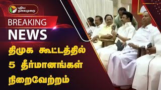 #BREAKING | திமுக கூட்டத்தில் 5 தீர்மானங்கள் நிறைவேற்றம் | DMK | PTT