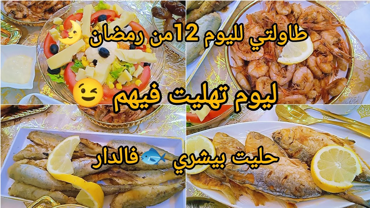 #طاولتي لليوم 12من رمضان 🌛#وصفة ميني بيتزا 🍕 من صنع إبنتي ربي يحفضها 🤲❤#اكسبلور la pêcherie 