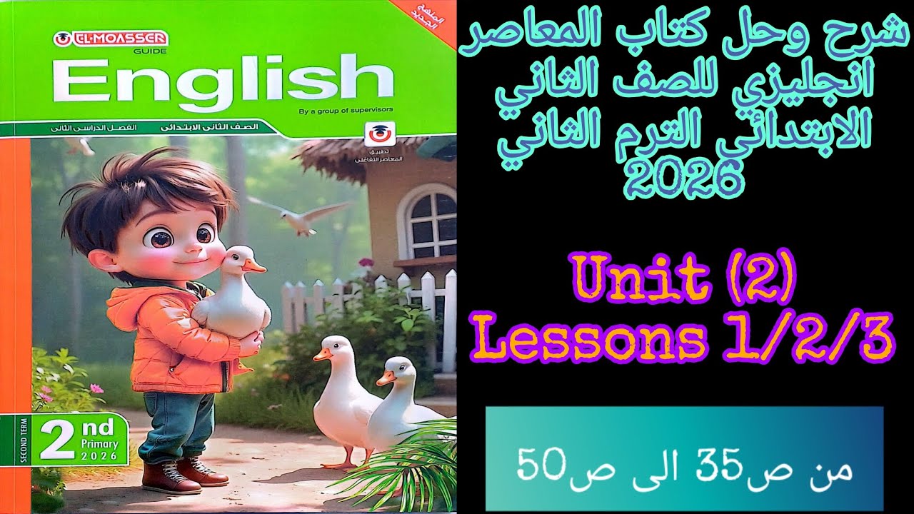 شرح وحل كتاب المعاصر انجليزي للصف الثاني الابتدائي الترم الثاني 2026 الدرس 1/2/3 من الوحده الثانيه 