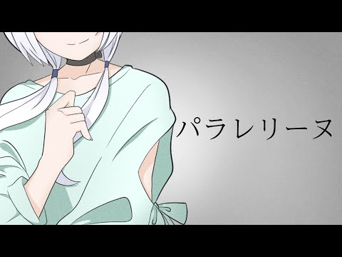 パラレリーヌ  / ぱーかーぱんだ feat.可不【オリジナル】