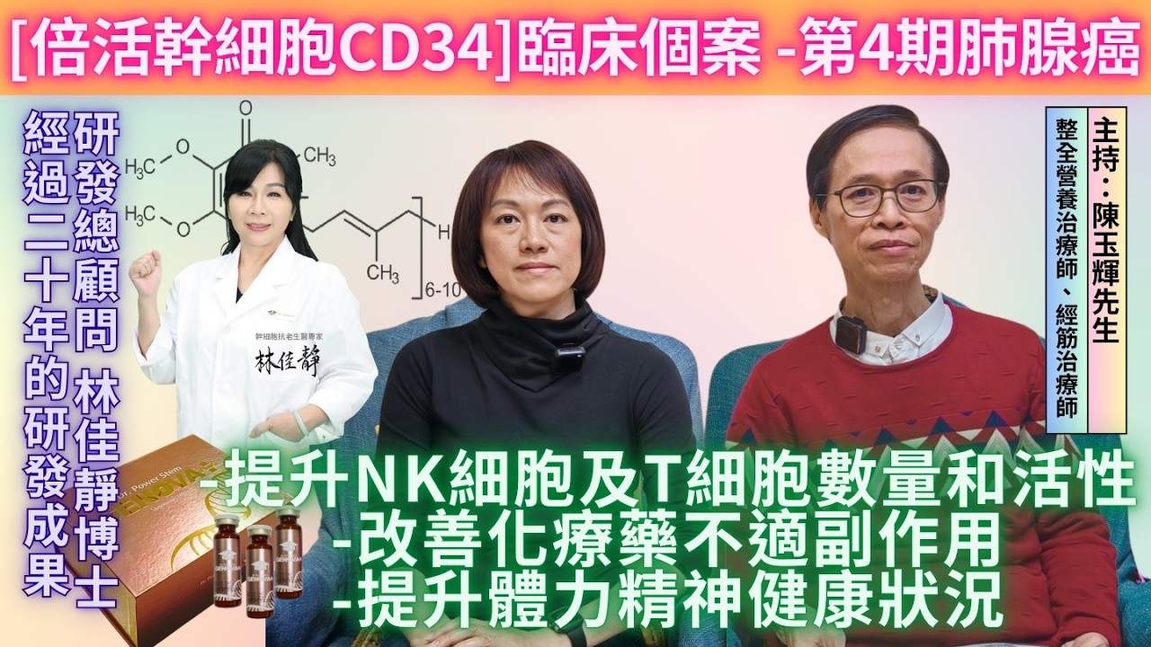 第4期肺腺癌-倍活幹細胞CD34活性蛋白見證