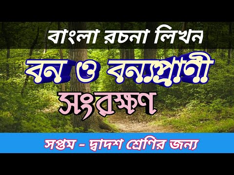 ভিডিও: বন্য গাছপালা রক্ষা ও সংরক্ষণ করা কেন প্রয়োজন? সুরক্ষা অধীনে গাছপালা