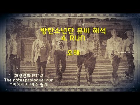 4.[RUN]끊임없이 뛰어야 살 수 있는 청춘들의 이야기. 화양연화더노트+프롤로그+방탄뮤비+가사