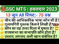 SSC MTS 13 June All Shift Question | ssc mts exam analysis 202