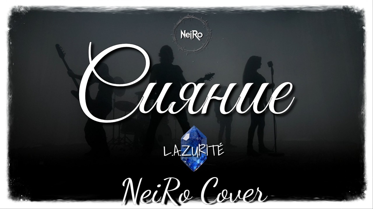 🔥 Сияние — L.A.ZURITÉ (NeiRo Metal Cover)