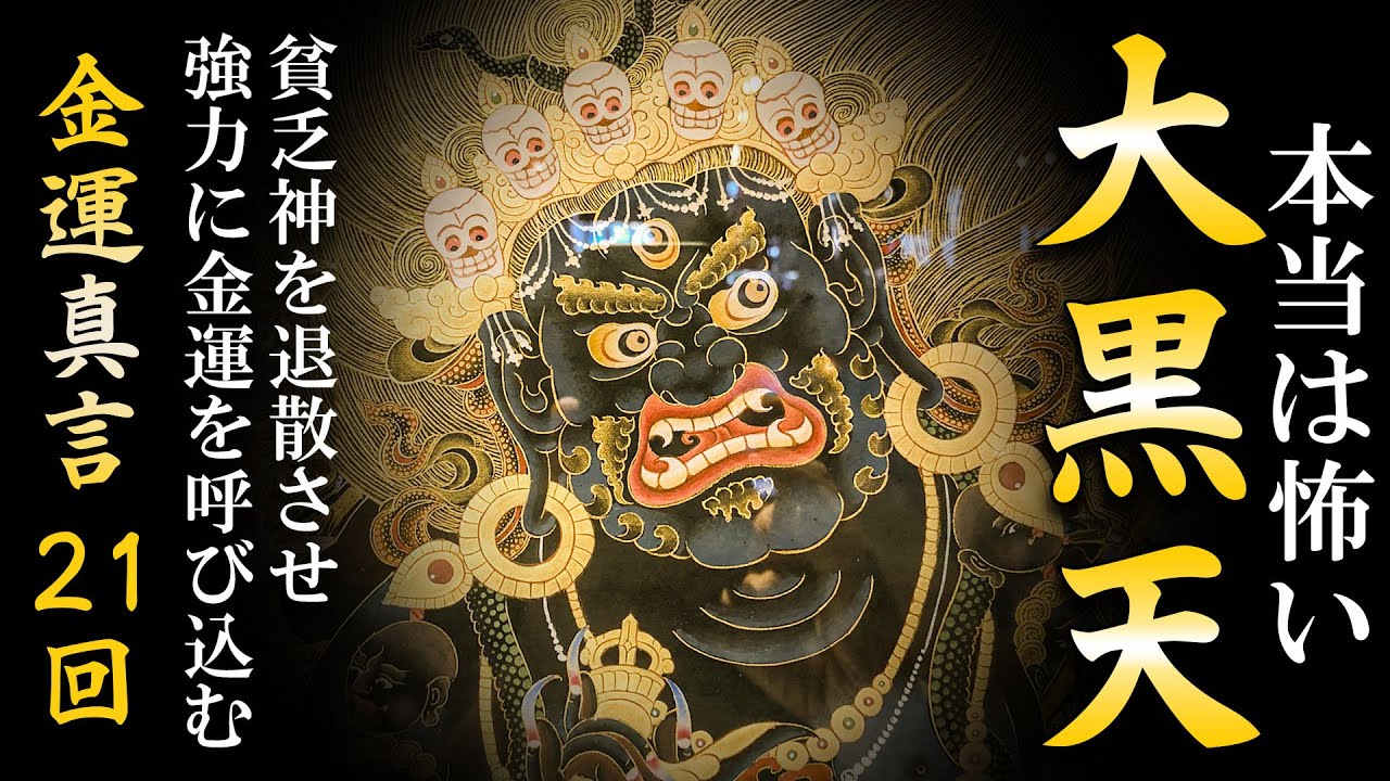 恐ろしく金運を上昇させる】大黒天真言 21回【マハーカーラ神/強力祈願