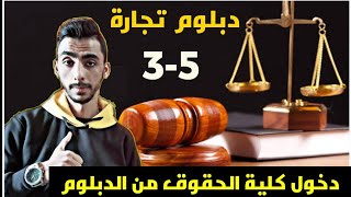 ازاي تدخل كلية الحقوق من دبلوم التجارة 3 سنوات او معهد فني تجاري كلية الحقوق #الدبلومات_الفنية_2021