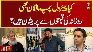 Petrol Pump Owners Pakistan | Daily Fuel Prices Issue | Retailers Concern - Awaz